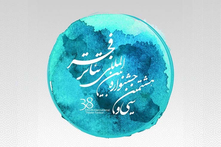 صبح روز گذشته در نشست رسانه‌ای سی وهشتمین دوره جشنواره تئاتر فجر، نام هیئت داوران مسابقه تئاتر خیابانی و تئاتر صحنه‌ای این جشنواره اعلام شد.