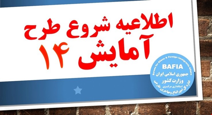 مدیرکل امور اتباع و مهاجران خارجی استانداری خراسان رضوی گفت: اجرای چهاردهمین طرح آمایش و تمدید یک ساله اقامت پناهندگان و اتباع خارجی دارای کارت آمایش در این استان تا روز ۲۴ بهمن جاری تمدید شد.