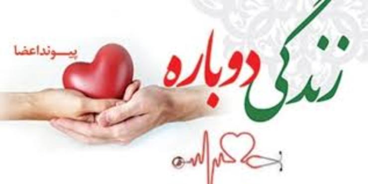 اهدای اعضای جوان مرگ مغزی در دانشگاه علوم پزشکی مشهد، موجب نجات و ادامه زندگی شش بیمار نیازمند به عضو شد.