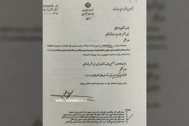 رئیس جمهور به بخشنامه رئیس قوه قضائیه واکنشی نشان داد و در نامه‌ای تصمیم‌گیری در این زمینه را که رهبری به او ابلاغ کرده بوده، به تصمیم شورای عالی فضای مجازی مرتبط خواند.