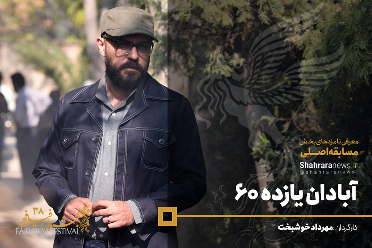 فیلم سینمایی آبادان یازده ۶۰ به کارگردانی مهرداد خوشبخت و تهیه‌کنندگی حسن کلامی پس از دو ماه تصویربرداری و پایان تدوین به دبیرخانه فجر تحویل داده شد.