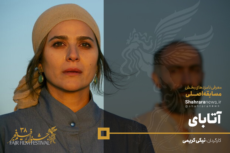 فیلم سینمایی آتابای به کارگردانی نیکی کریمی داستانی عاشقانه دارد که بازیگران مطرحی مانند جواد عزتی و هادی حجازی فر در آن بازی کرده‌اند.