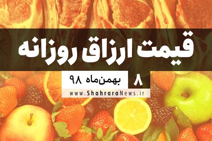  نرخ‌نامه محصولات زراعی و باغی و محصولات پروتئینی شهر مشهد در بازار‌های شهرداری و فروشگاه‌های شهرما در بازار امروز ۸ بهمن اعلام شد.