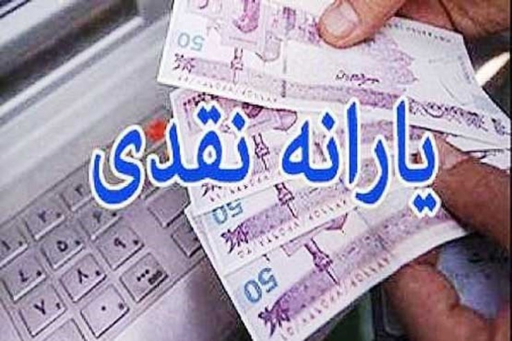 کمیسیون تلفیق مجلس قالب جدیدی را برای یارانه نقدی سال آینده برگزید، بر این اساس، یارانه نقدی و یارانه معیشتی با یکدیگر ادغام می‌شوند و در ماه یک نوبت یارانه به حساب سرپرستان خانوار واریز خواهد شد.