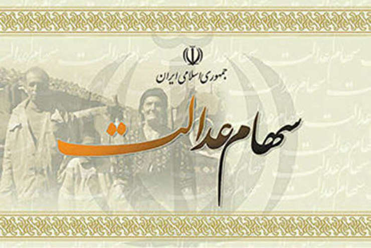 مبلغ سود سهام عدالت  چقدر است؟