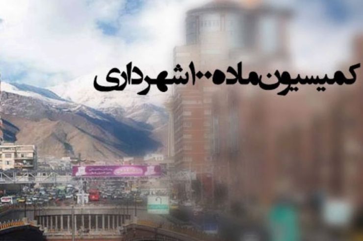 مدیرعامل سازمان فناوری اطلاعات و ارتباطات شهرداری مشهد از ابلاغ آرای کمیسیــون‌های ماده ۱۰۰ فقط از طریق شرکت پست استان با هدف پرهیز از موازی‌کاری خبر داد