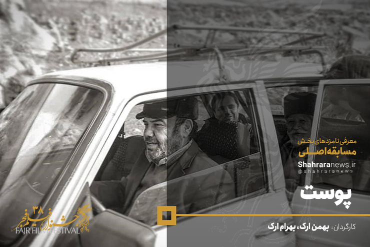  «پوست» اولین فیلم ترکی سینمای ایران که به‌صورت حرفه‌ای ساخته شده، محسوب می‌شود. این فیلم سینمایی در بخش نگاه نو سی و هشتمین جشنواره فیلم فجر حضور خواهد داشت.
