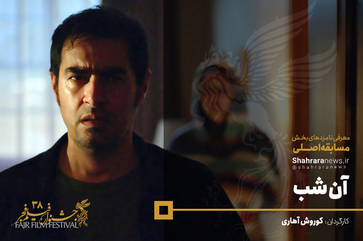 آن شب فیلمی به کارگردانی کوروش آهاری، نویسندگی کوروش آهاری و میلاد جرموز و تهیه‌کنندگی محمد درمنش محصول سال ۱۳۹۸ است. این فیلم در بخش نگاه نو سی و هشتمین دوره جشنواره فیلم فجر حضور دارد.