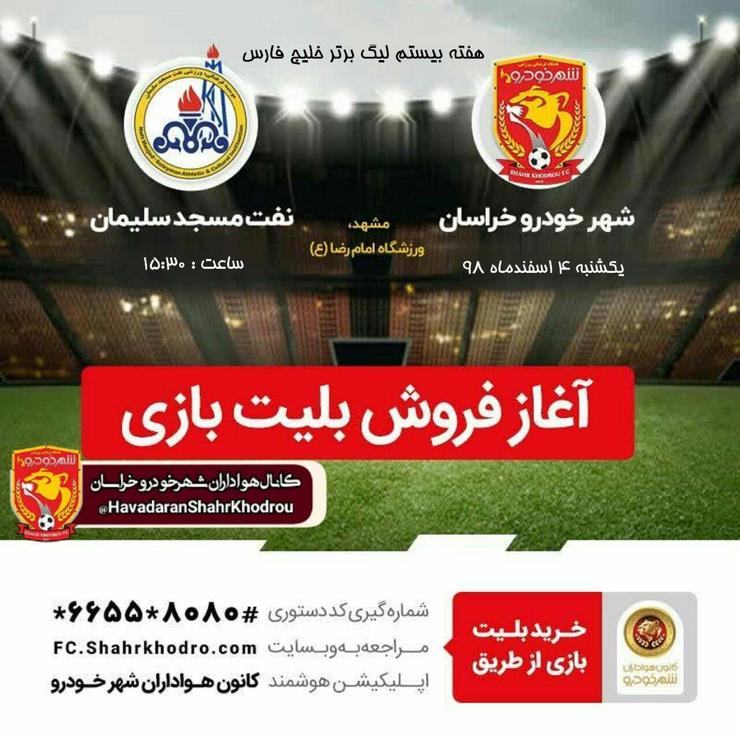 بلیت فروشی دیدار تیم‌های شهرخودرو خراسان و نفت مسجدسلیمان آغاز شده است.