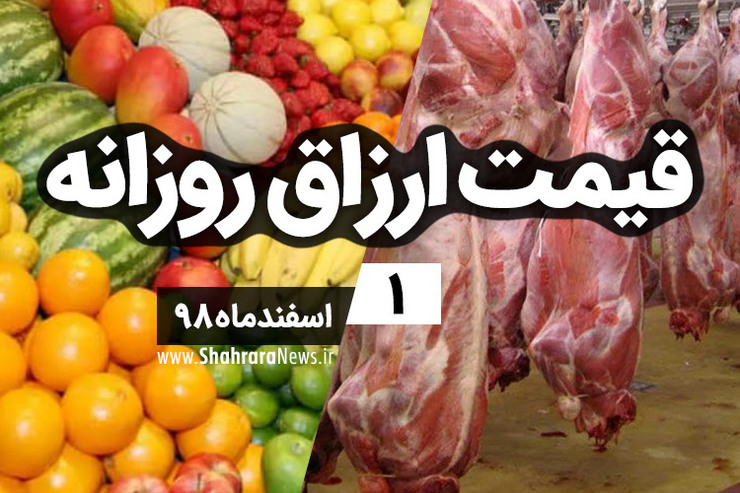 نرخ‌نامه محصولات زراعی و باغی و محصولات پروتئینی شهر مشهد در بازار‌های شهرداری و فروشگاه‌های شهرما مشهد در بازار امروز ۱ اسفند اعلام شد.
