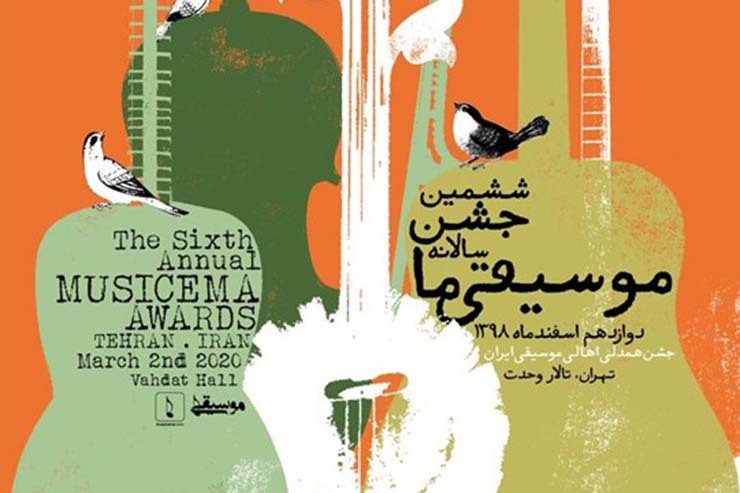 تاریخ و مکان جدید برگزاری ششمین جشن سالانه «موسیقی ما» مشخص شد.