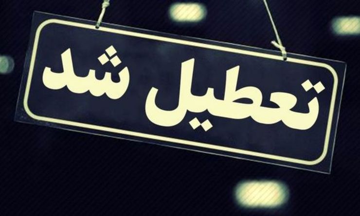 همه مدارس نواحی هفتگانه مشهد و منطقه تبادکان در تاریخ ۳ اسفند تعطیل خواهد بود.