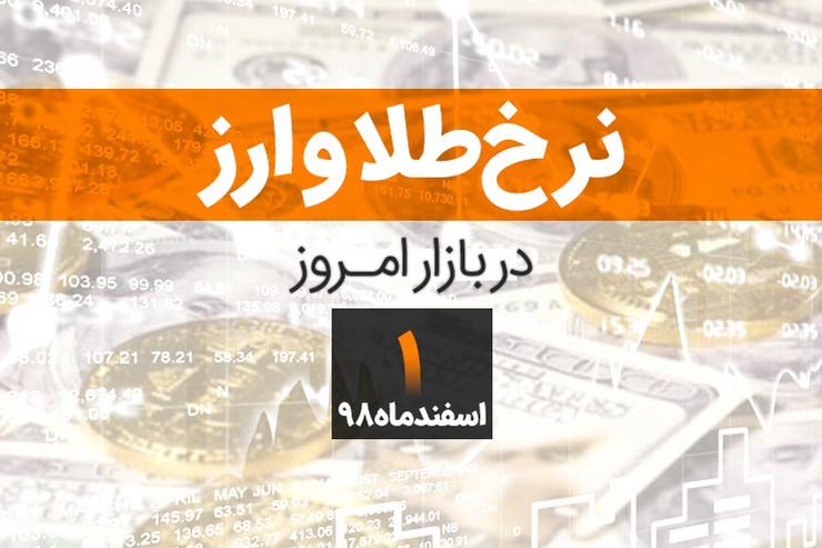 قیمت طلا، قیمت سکه و قیمت دلار و ارز امروز، یکم اسفندماه مشهد اعلام شد.