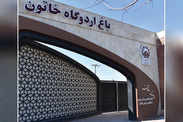 «اردوگاه باغ خاتون» مرکزی است که برای حمایت از ایده‌های نوآورانه و خلاقانه بانوان ایجاد شده و فضایی تفریحی در اختیار بانوان، نوجوانان و کودکان قرار داده است.