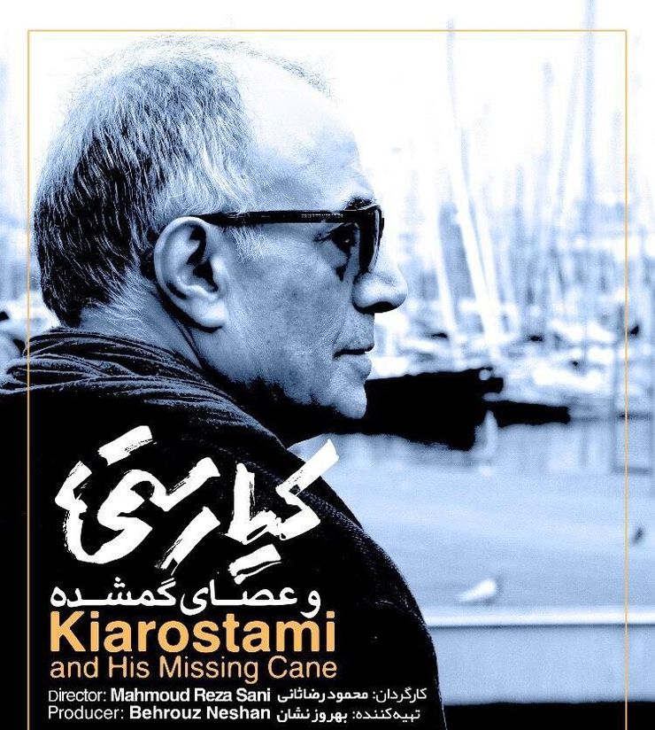 فیلم بلند محمودرضا ثانی، «کیارستمی و عصای گمشده»، در بخش مسابقه جشنواره فیلم «سانتیاگو» در شیلی به روی پرده می‌رود.