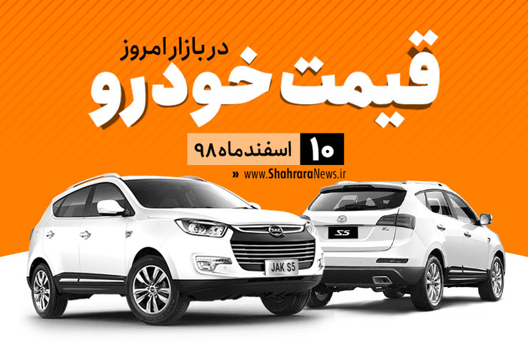قیمت خودرو، امروز ۱۰ اسفند در بازار آزاد نسبت به دیروز با نوسان جزئی همراه است.