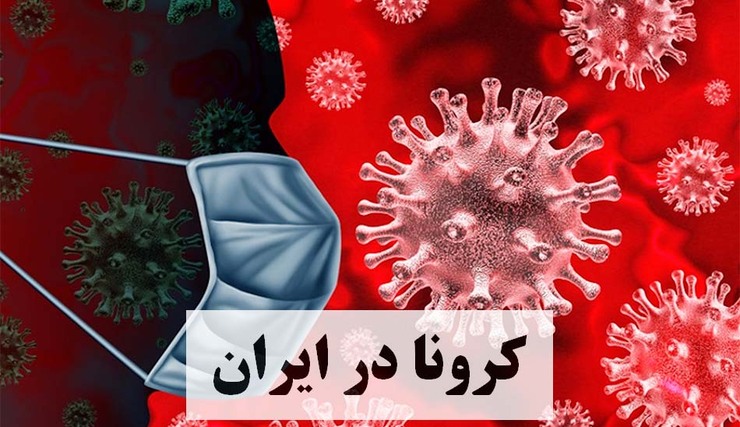 بهبود ۱۲۳ و ابتلای ۲۰۵ مورد جدید به ویروس کرونا