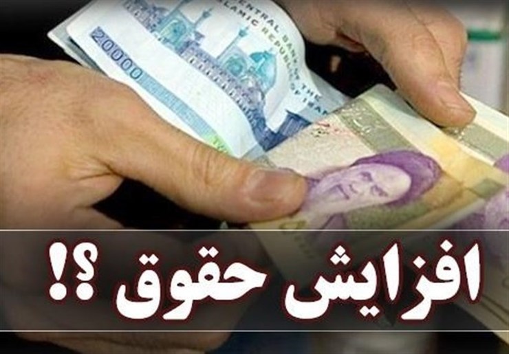 با مصوبه امروز کمیسیون تلفیق حداقل حقوق کارکنان و بازنشستگان کشوری و لشکری و کسانی که قرارداد مستقیم کاری با دولت دارند در سال آینده ۲ میلیون و ۸۰۰ هزار تومان خواهد بود.