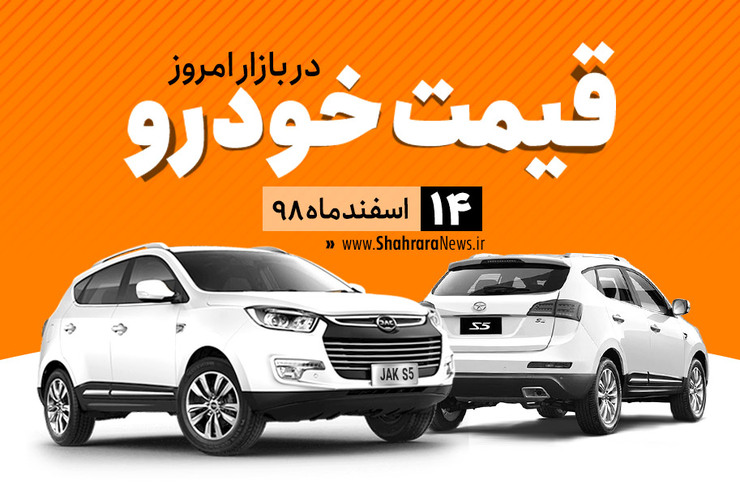 قیمت خودرو، امروز ۱۴ اسفند در بازار آزاد نسبت به دیروز با نوسان جزئی همراه است.