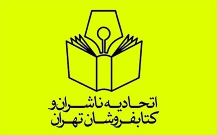 اتحادیه ناشران و کتابفروشان تهران، به دنبال شیوع ویروس کرونا، طی اطلاعیه‌ای به اعضای خود توصیه‌هایی را ابلاغ کرد.
