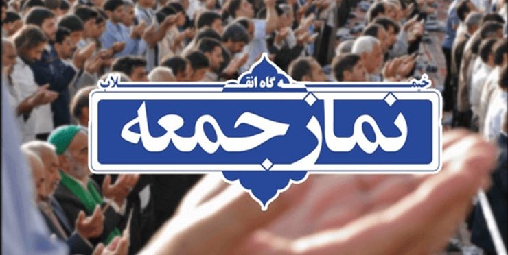 با هماهنگی و مشورت مسئولان استانی با هدف پیشگیری از شیوع ویروس کرونا و حفظ جان نمازگزاران، نماز جمعه روز ۱۶ اسفند در مشهد و شهرستان‌های خراسان رضوی برگزار نمی‌شود.