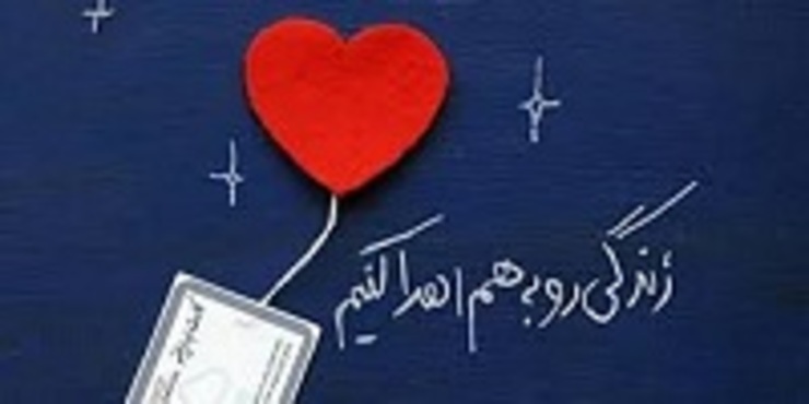 اهدای اعضای بانوی مرگ مغزی دردانشگاه علوم پزشکی مشهد، موجب نجات و ادامه زندگی ۵ بیمار نیازمند به عضو شد.