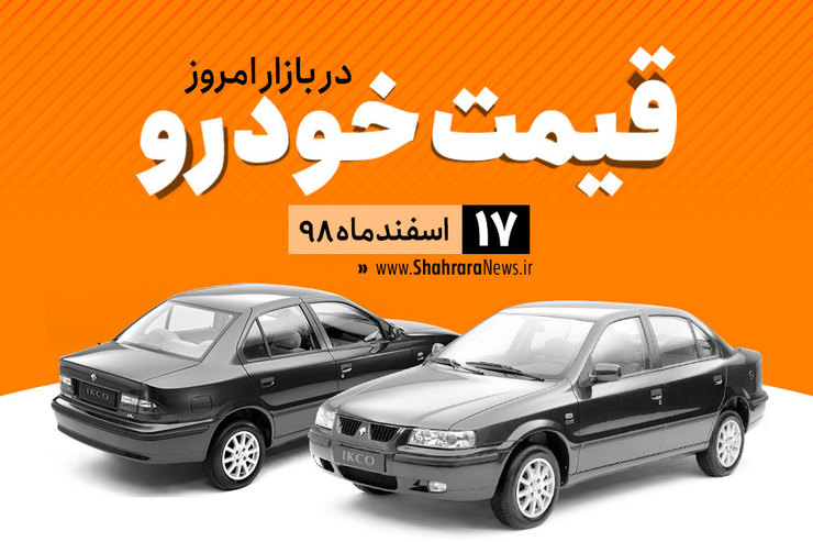 قیمت خودرو، امروز ۱۷ اسفند در بازار آزاد نسبت به دیروز با نوسان جزئی همراه است