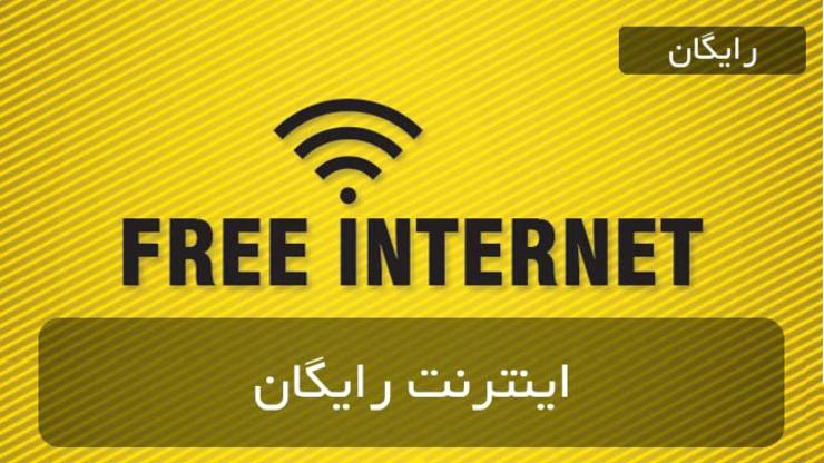 وزیر ارتباطات گفت: از امروز از ارائه‌کنندگان خدمات «اینترنت ثابت» درخواست کردیم که از فردا تا پایان سال‌جاری، برای همه کاربران خود به صورت رایگان یک بسته ۱۰۰گیگابایتی فعال کنند.