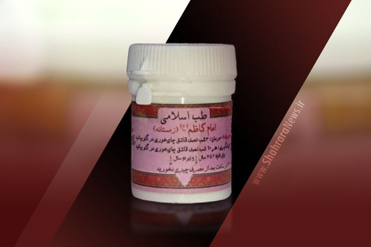 عدم تاثیر و مبنای علمی برای داروی موسوم به «امام کاظم»