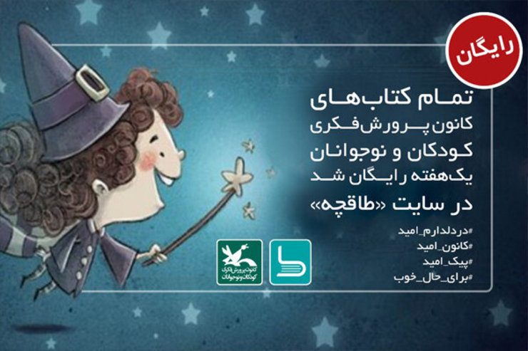 به دنبال شیوع ویروس و تعطیلی مدارس، نسخه الکترونیکی کتاب‌های کانون پرورش فکری کودکان و نوجوانان به مدت یک هفته در سایت‌های اینترنتی عرضه کتاب به صورت رایگان ارائه می‌شود.