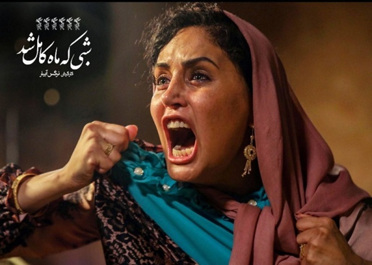 «شبی که ماه کامل شد» به کاگردانی نرگس آبیار در دو جشنواره فیلم «بنگلور» هند و «هبیتات» دهلی نو به نمایش درمی‌آید.