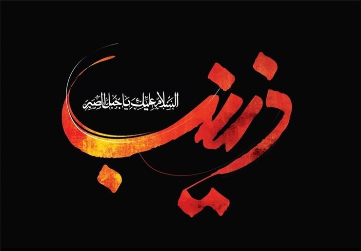 رحلت حضرت زینب سلام الله را تسلیت می‌گوییم و شما را به شنیدن این صدای جانواز مهمان می‌کنیم.
