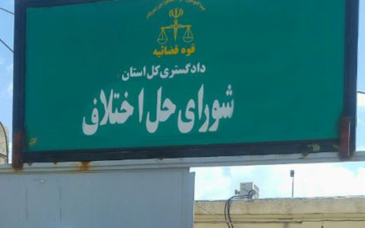 ۱۱۲ شعبه شورای حل اختلاف نیز در قالب هشت مجتمع در سطح شهرستان مشهد دایر است.