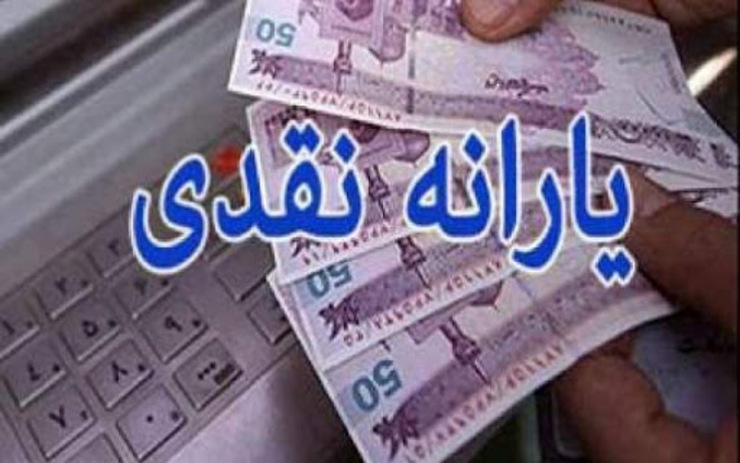 یارانه نقدی امشب ساعت ۲۴ به حساب سرپرستان خانوار واریز می‌شود.