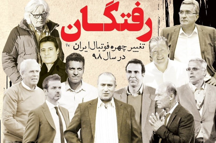 یک سال و این همه خروجی از فوتبال ایران باورکردنی نیست، از روز‌های ابتدایی سال ۱۳۹۸ تا به امروز چهره فوتبال ایران به طور کامل تغییر کرده است.