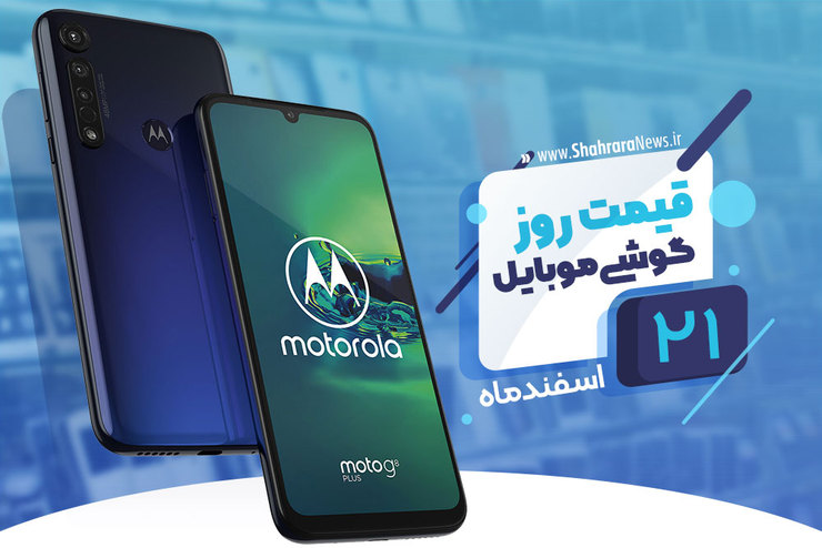 قیمت انواع گوشی‌های موبایل موجود در بازار امروز ۲۱ اسفند را مشاهده می‌کنید.