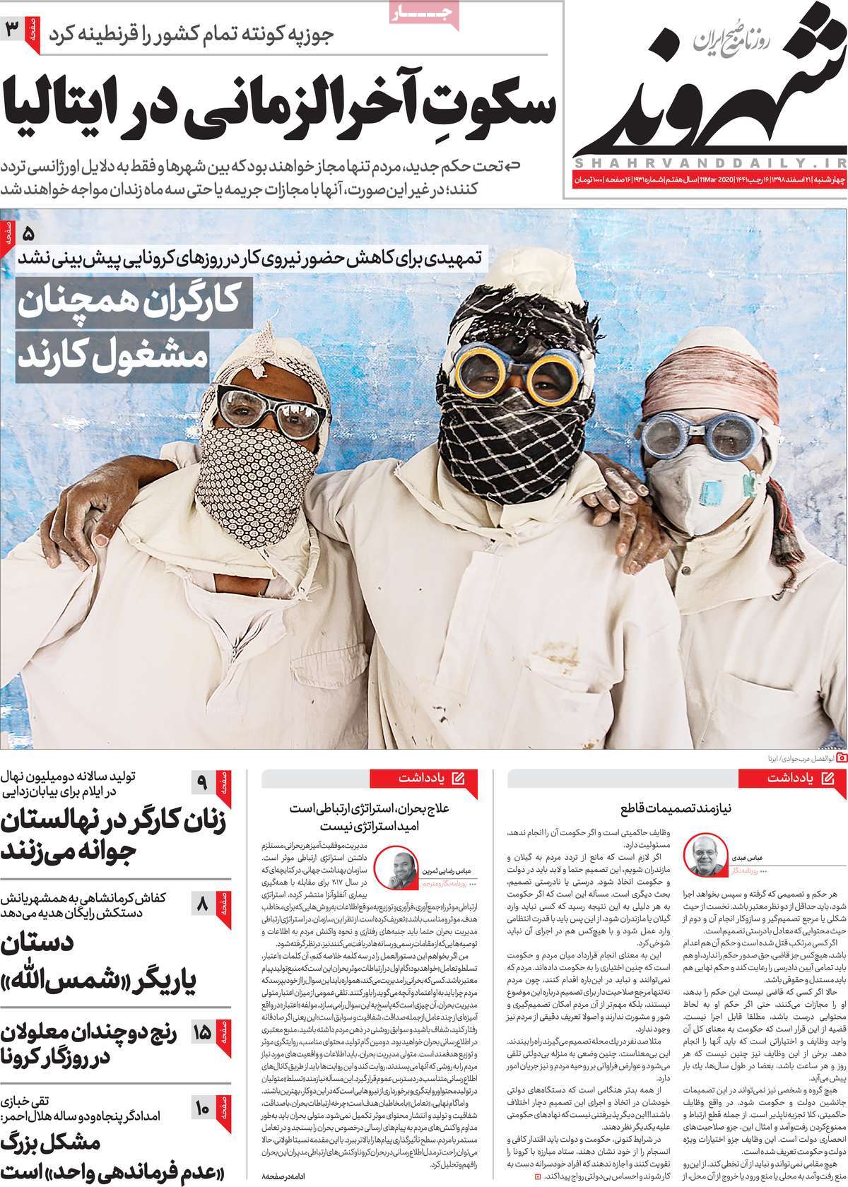 صفحه نخست روزنامه‌های کشور - چهارشنبه ۲۱ اسفند ۱۳۹۸