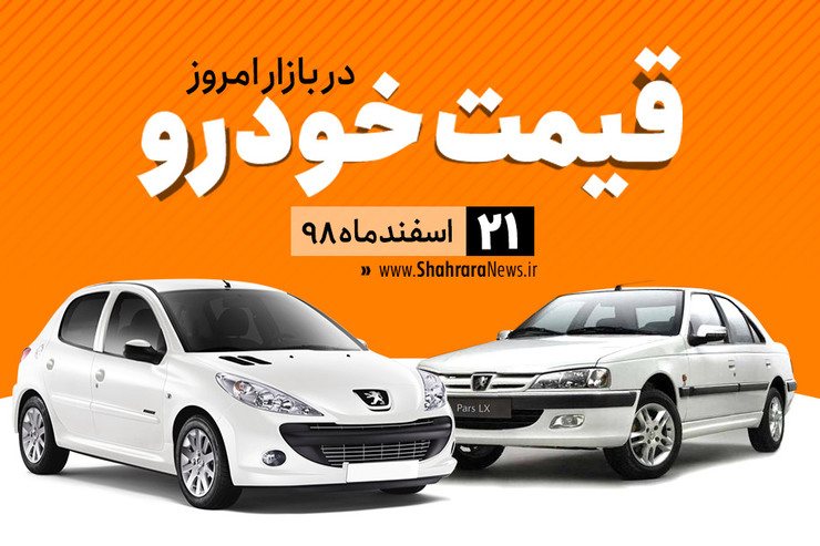 قیمت خودرو، امروز ۲۱ اسفند در بازار آزاد نسبت به دیروز با کاهش جزئی همراه است.