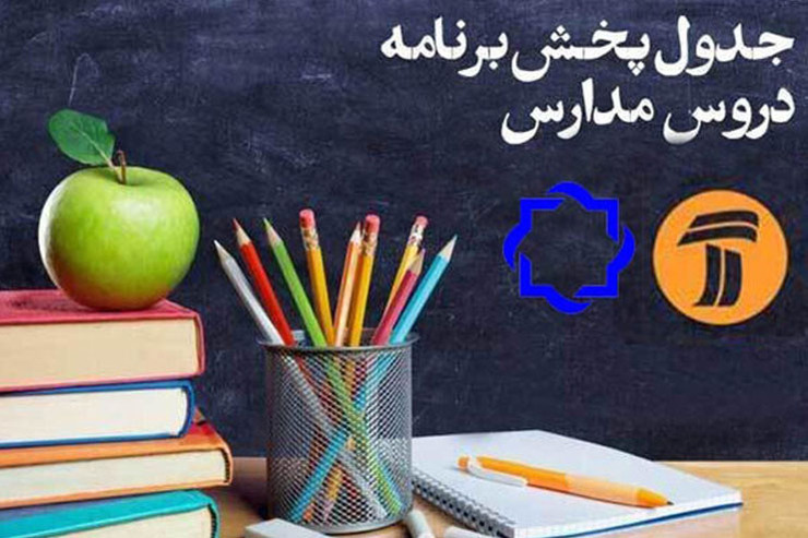جدول زمانی آموزش تلویزیونی روز شنبه ۲۴ اسفند