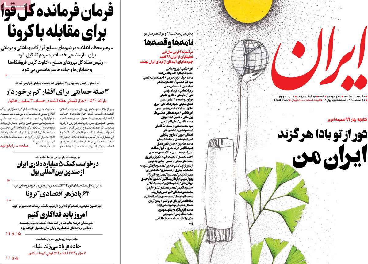صفحه نخست روزنامه‌های کشور - شنبه ۲۴ اسفند ۱۳۹۸