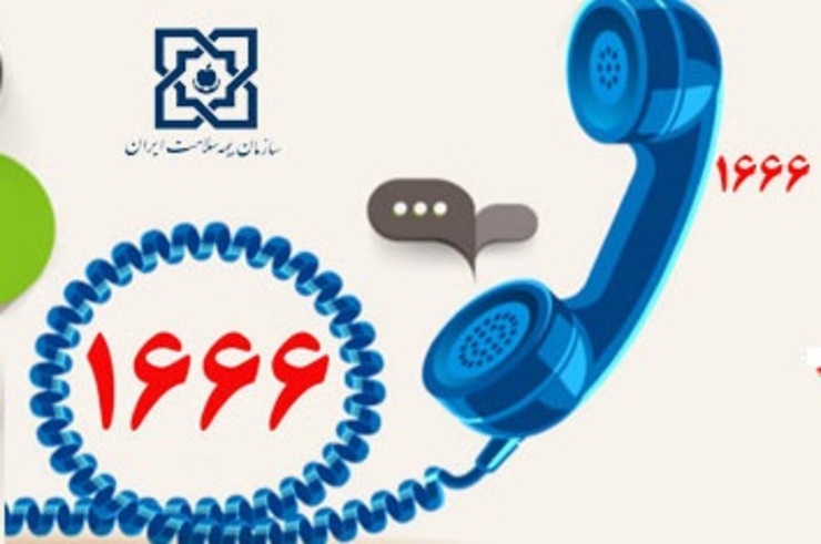 سامانه ۱۶۶۶ به صورت ۲۴ ساعته پاسخگوی سوالات مردم در خصوص بیماری کرونا است.