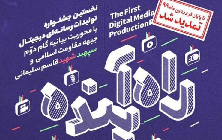 مهلت ارسال آثار به جشنواره تولیدات رسانه‌ای دیجیتال خراسان رضوی با عنوان راه آینده تا پایان فروردین‌ ماه ۹۹ تمدید شد.