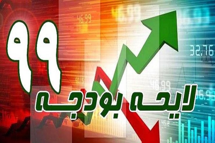عضو حقوقدان شورای نگهبان تاکید کرد: از نظر شورا بودجه سال ۹۹ از آسیب‌هایی نظیر وابستگی به نفت، غیرواقعی بودن برخی ارقام، عدم شفافیت بودجه شرکت‌های دولتی و وجود احکام غیربودجه‌ای رنج می‌برد.