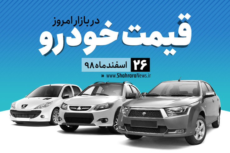 قیمت خودرو، امروز ۲۶ اسفند در بازار آزاد نسبت به دیروز با کاهش جزئی همراه است.