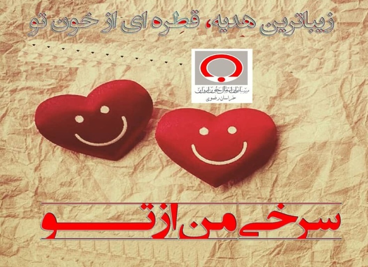 پویش مردمی سرخی من از تو همزمان با چهارشنبه آخر سال در تمام پایگاه‌های ثابت و سیار انتقال خون استان خراسان رضوی برپا شد.