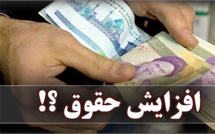 سخنگوی کمیسیون تلفیق بودجه مجلس شورای اسلامی جزئیات افزایش حقوق کارمندان و بازنشستگان در سال ۹۹ را تشریح کرد.