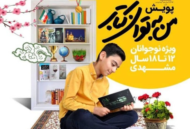 برگزاری پویش «من به توان کتاب» ویژه نوجوانان مشهدی