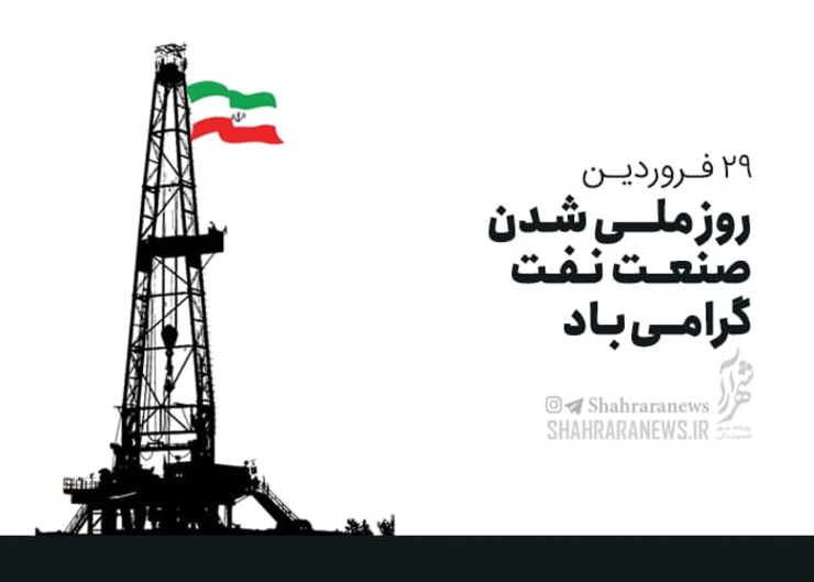 هفته آخر اسفند همیشه یادآور روزهای ملی‌شدن صنعت نفت در ایران است. واقعه‌ای که تأثیرش را سوای تاریخ ایران در تاریخ شهرهای این مرزوبوم هم می‌توان دید. مشهد ازجمله شهرهایی است که درخلال این ماجرا اتفاق‌هایی را از سر گذرانده است که روایتش را می‌توان در کتاب «تاریخ معاصر ایران» نوشته دکتر یوسف متولی‌حقیقی دید.