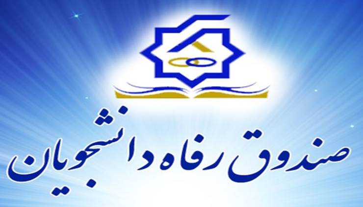 صندوق رفاه دانشجویان برای سومین بار مهلت ثبت‌نام دانشجویان را در برای دریافت انواع وام‌ها تا ۱۵ اردیبهشت ماه تمدید کرد.