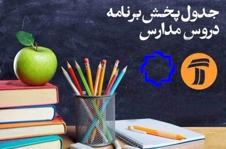 جدول زمانی آموزش تلویزیونی دروس دانش‌آموزان از طریق شبکه آموزش برای روز جمعه اول فروردین اعلام شد.